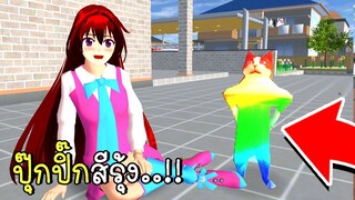 ปุ๊กปิ๊กสีรุ้ง SAKURA SCHOOL SIMULATOR Cat Rainbow