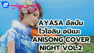 Ayasa อัลบั้มเพลงอนิเมะโดยไวโอลิน ANISONG COVER NIGHT Vol.2_F2