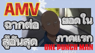 [วันพันช์แมน] AMV |  ฉากต่อสู้อันสุดยอดในภาคแรก