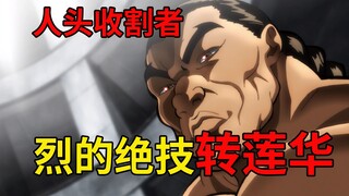人头收割者！烈化身人头收割机，绝技转莲华震撼刃牙一百年