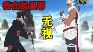 【佐助篇】P3逼王大战rap章鱼秀秀秀！
