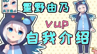 【自我介绍】星野由乃初次见面！吐槽前代过于沙雕！
