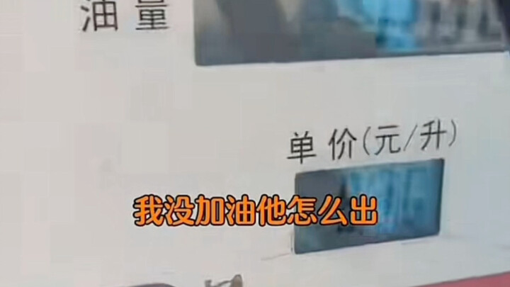 In Jilin, a gas station customer complained that not a single drop of fuel was pumped yet the fuel g