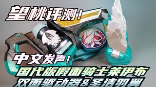 【望桃评测】DX国代版假面骑士莱伊布和圣洁莱伊布评测