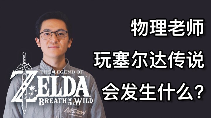 【Định lý động lượng của Zelda】Khi thầy giáo vật lý gặp The Legend of Zelda