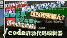 【指令】教育版没用的/code 指令,竟然可以用来骗人?/code 指令语法讲解