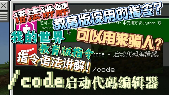 【指令】教育版没用的/code 指令，竟然可以用来骗人？/code 指令语法讲解