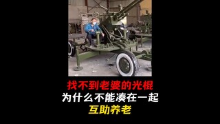 找不到老婆的光棍，为什么不能凑在一起互助养老