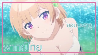 [พากย์ไทย]ชอบนะฮารุ | เลิฟคอเมดี้เรื่องนี้เพื่อนสมัยเด็กไม่มีวันแพ้