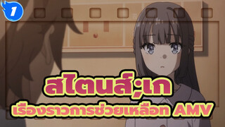 [สไตนส์;เกท AMV /เสสฟันบูตะยาโร] เรื่องราวการช่วยเหลือของสองสาว_1