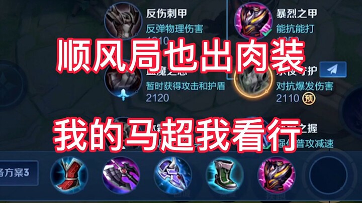 Mã Siêu đi đường thuận cũng lên đồ chống chịu? Streamer phải chơi cực kỳ chắc chắn!