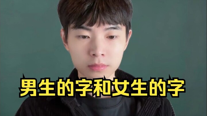 ตัวหนังสือของผู้ชายและตัวหนังสือของผู้หญิง