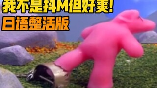 《 我 真 的 不 行 了 ！好 爽 ！》日语整活版