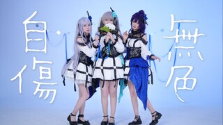 【25时/初音×奏×真冬】自傷無色【Project Sekai ver./cos向翻跳】