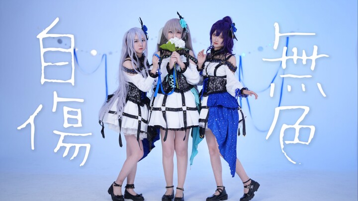 【25 giờ/Hatsune × Sō × Manatsu】Tự thương vô sắc【Phiên bản Project Sekai/cover nhảy theo phong cách c