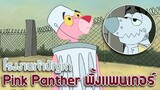 Pink Panther พิ้งแพนเตอร์ ตอน โรงงานเจ้าปัญหา ✿ พากย์นรก ✿