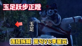 逐招拆解【不良人7】尸祖萤勾VS李星云，画江湖之不良人第七季超燃武术动作解析
