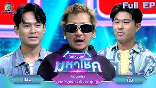 ไมค์หมดหนี้ มหาโชค | แจ๊ส สปุ๊กนิค ปาปิยอง กุ๊กกุ๊ก | 27 พ.ค. 67  FULL EP