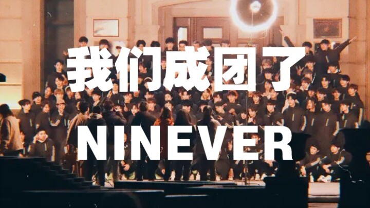 哭伤了！一个静悄悄的夜晚，一个男团默默成团【青3 NINEVER】