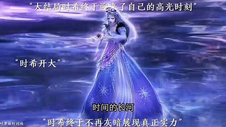 时希开大！！！！