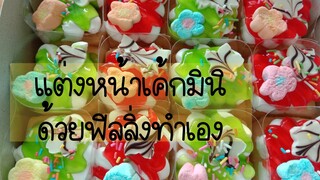 แต่งหน้าเค้กมินิด้วยฟิลลิ่งทำเอง เค้กมินิ เค้กวันเกิด เค้กถาด ซอสแต่งหน้าเค้ก เจลใสแต่งหน้าเค้ก