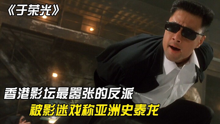 أكثر الأشرار جرأة في سينما هونغ كونغ: يو رونغقوان، الذي يقف زو تشاولونغ في صفه كرجل تحت إمرته، ويُطغ