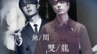 【博君一肖】【伪电影】【无间双龙】警匪|无间双龙之博君一肖|“我愿意和他一起沉沦”