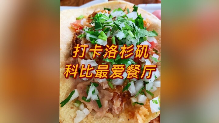 打卡洛杉矶科比最爱餐厅