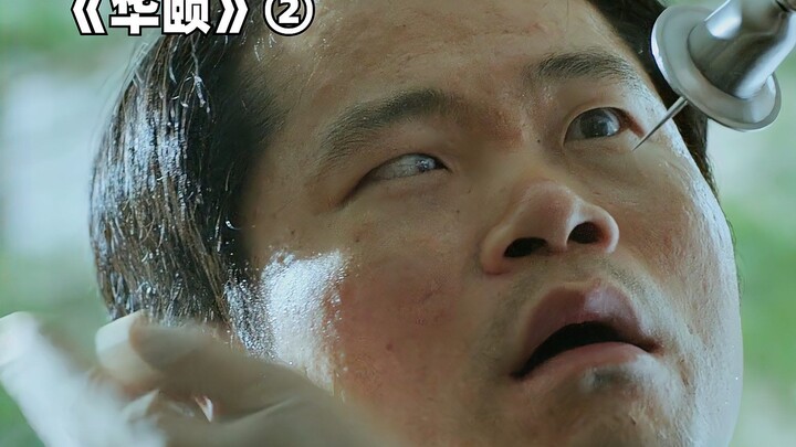 盲人小伙给富豪按摩，却差点丢掉小命！电影《华颐》