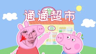 佩奇：我嘞个通通超市!!!