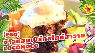 【FGO】ข้าวแฮมเบิร์กสไตล์ฮาวาย LOCOMOCO