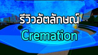 ROBLOX  - BoKuNo Roblox รีวิวอัตลักษณ์ Cremation 🌪️