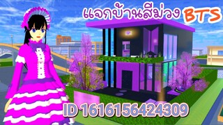 แจกบ้านสีม่วง BTS sakura school simulator