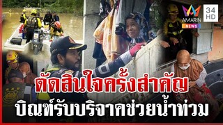 "บิณฑ์" ขนเสบียงแจกผู้ประสบภัย ขอรับบริจาคช่วยน้ำท่วมภาคใต้ | ทุบโต๊ะข่าว | 3/12/67