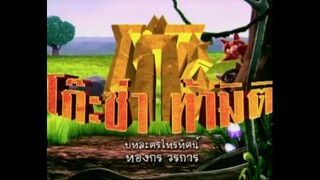 โก๊ะซ่า ท้ามิติ (2009) EP.48