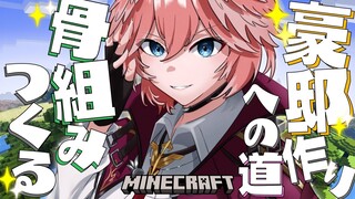 【Minecraft】睡眠導入にも◎！いよいよ豪邸の骨組み作っちゃうよ✨【鷹嶺ルイ/ホロライブ】