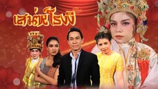 ก่อนบ่ายฯSHOW เสน่ห์โรงงิ้ว EP.6