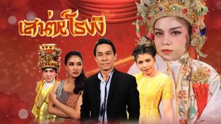 ก่อนบ่ายฯSHOW เสน่ห์โรงงิ้ว EP.6