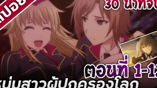 สปอยอนิเมะ ควอลิเดียโค๊ด 30นาทีจบ!