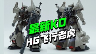 大KO时代！HG飞行老虎他来了
