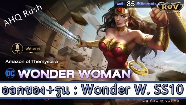 ROV ไกด์ ออกของ รูน Wonder Woman ป่า SS10 สูตร AHQ Rush