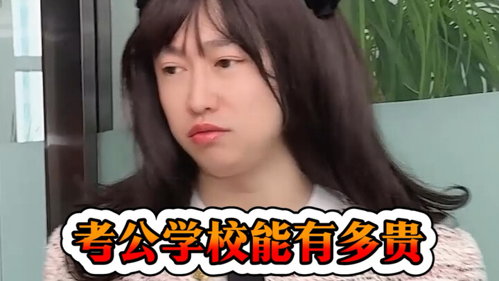 考公学校能有多贵