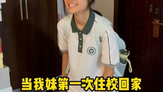 妹妹住校了，家里感觉空荡荡的
