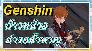ก้าวหน้าอย่างกล้าหาญ