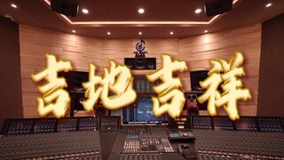 在百万豪装录音棚大声听 《吉地吉祥（动感版）》【Hi-res】
