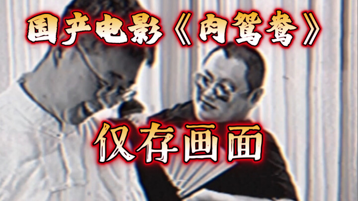 【Ấm áp sợ sân khấu】«Thịt Uyên Ương»,