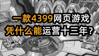 Why can a domestically produced 4399 web game run for 13 years?