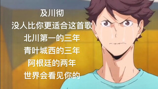 世界会看到及川彻