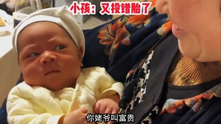 小孩：我要投胎富贵家庭 姥姥：你姥爷叫富贵