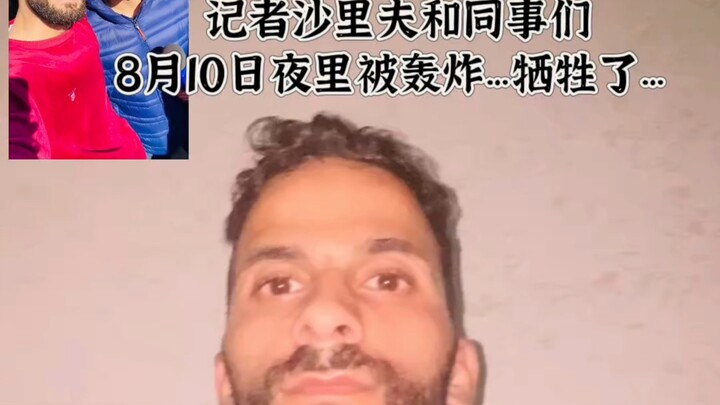هه بينغ يفقد صديقًا آخر... الصحفي شريف، استشهد خلال الغارة الجوية... هو وزملاؤه سيبقون إلى الأبد في 